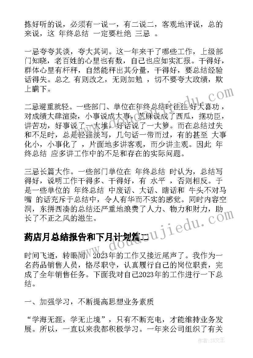 2023年药店月总结报告和下月计划(模板6篇)