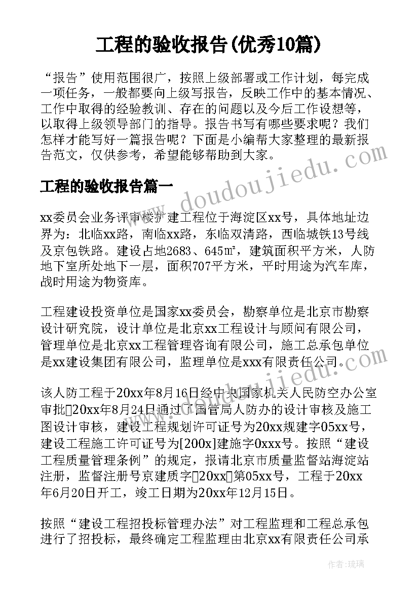 工程的验收报告(优秀10篇)