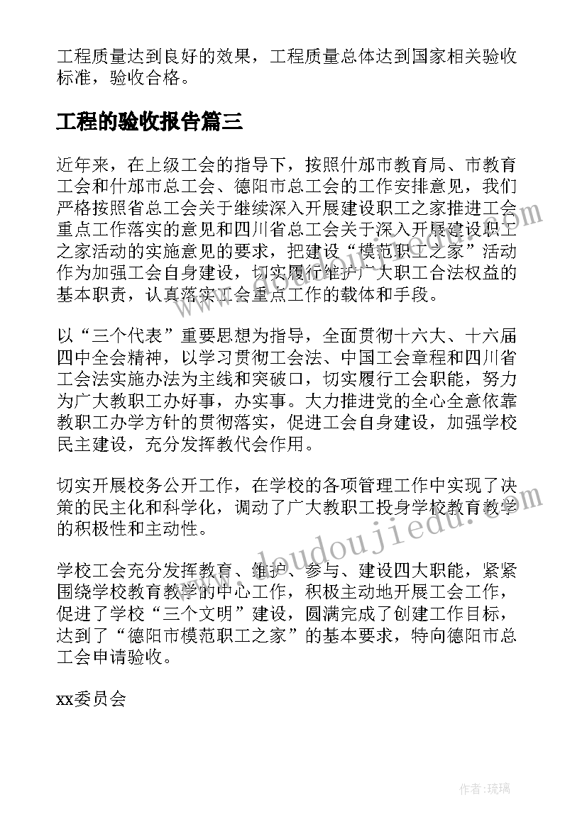 工程的验收报告(优秀10篇)