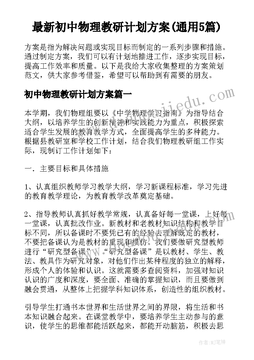 最新初中物理教研计划方案(通用5篇)