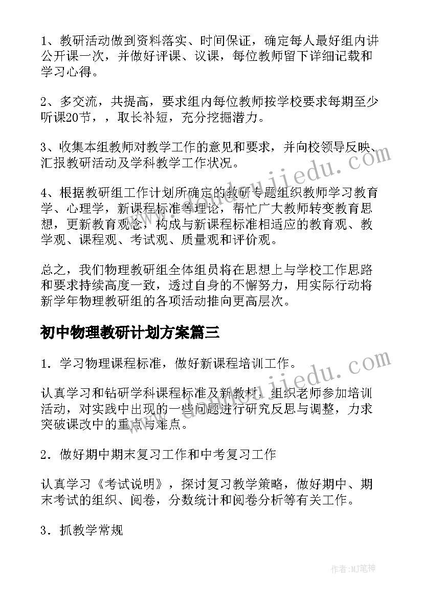 最新初中物理教研计划方案(通用5篇)