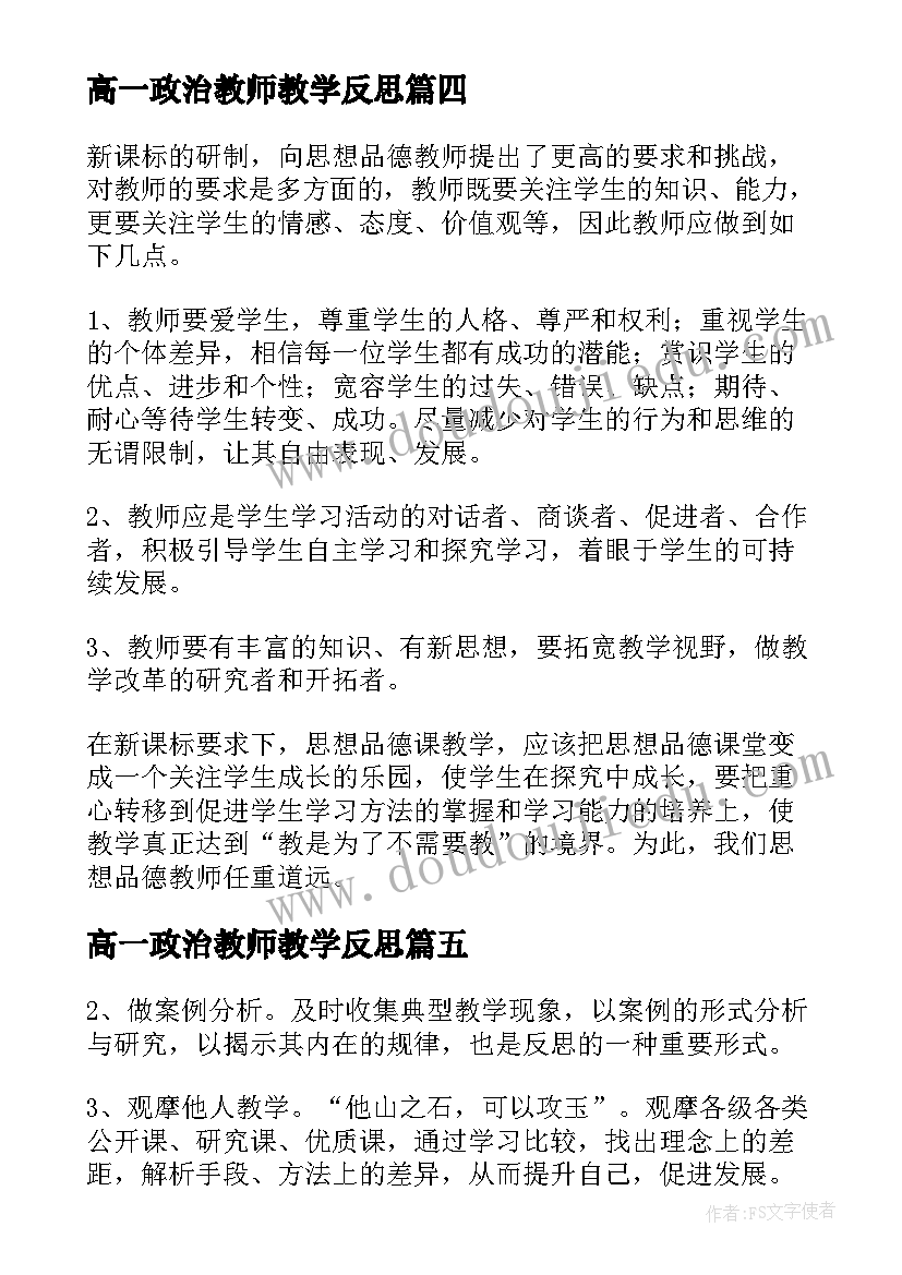 最新高一政治教师教学反思 高一政治教学反思(优秀6篇)