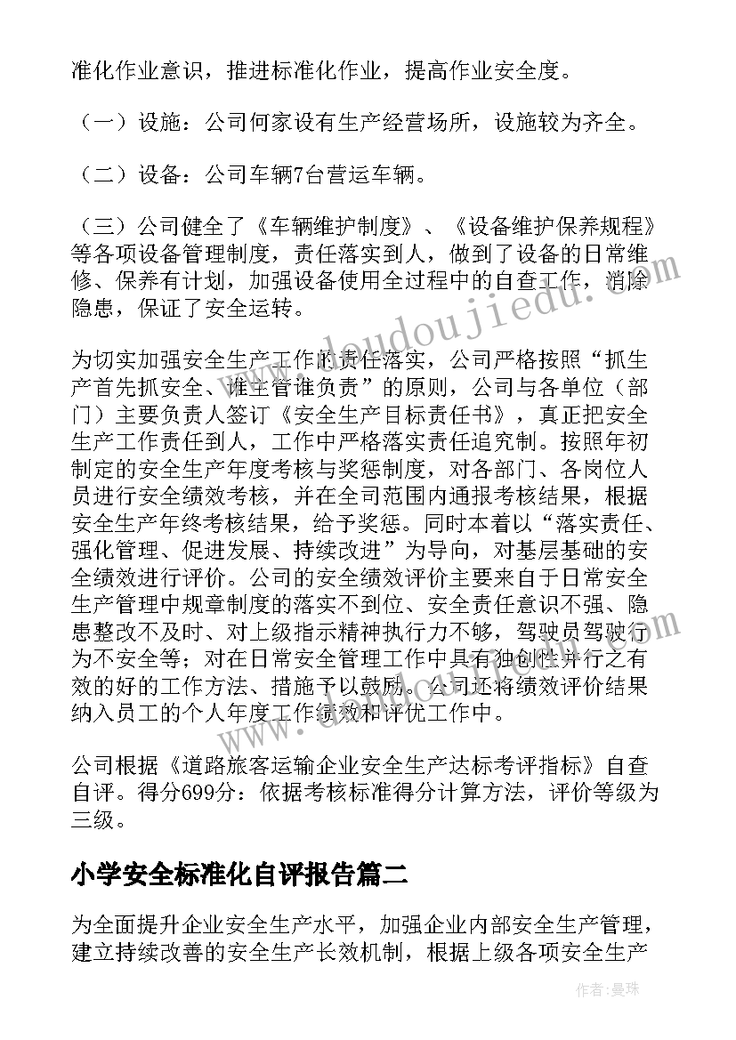 2023年小学安全标准化自评报告 安全标准化自评报告(模板5篇)