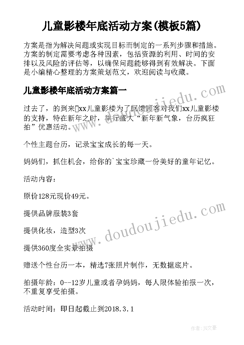 儿童影楼年底活动方案(模板5篇)