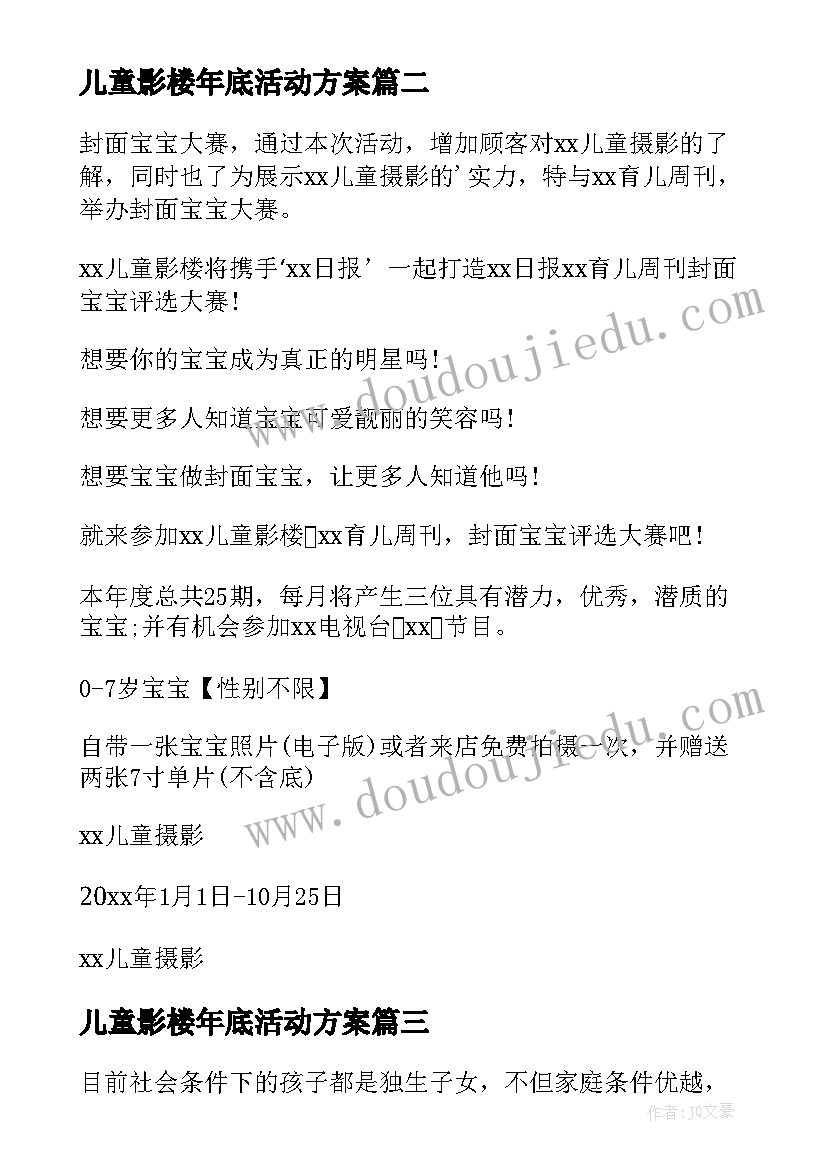 儿童影楼年底活动方案(模板5篇)