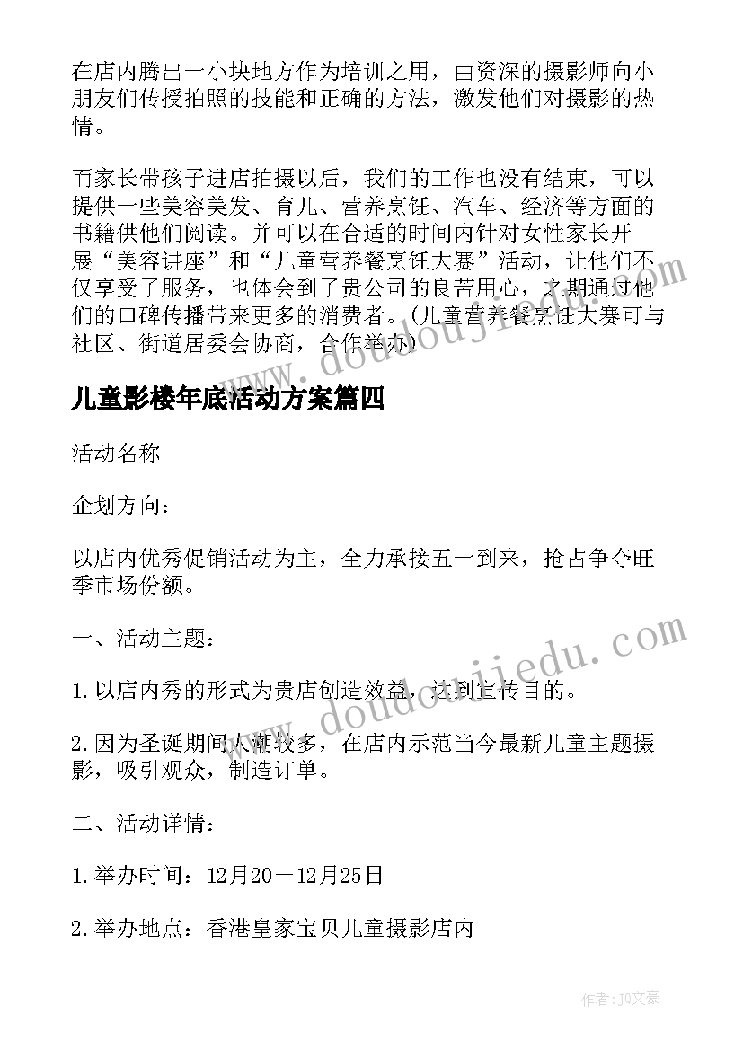 儿童影楼年底活动方案(模板5篇)