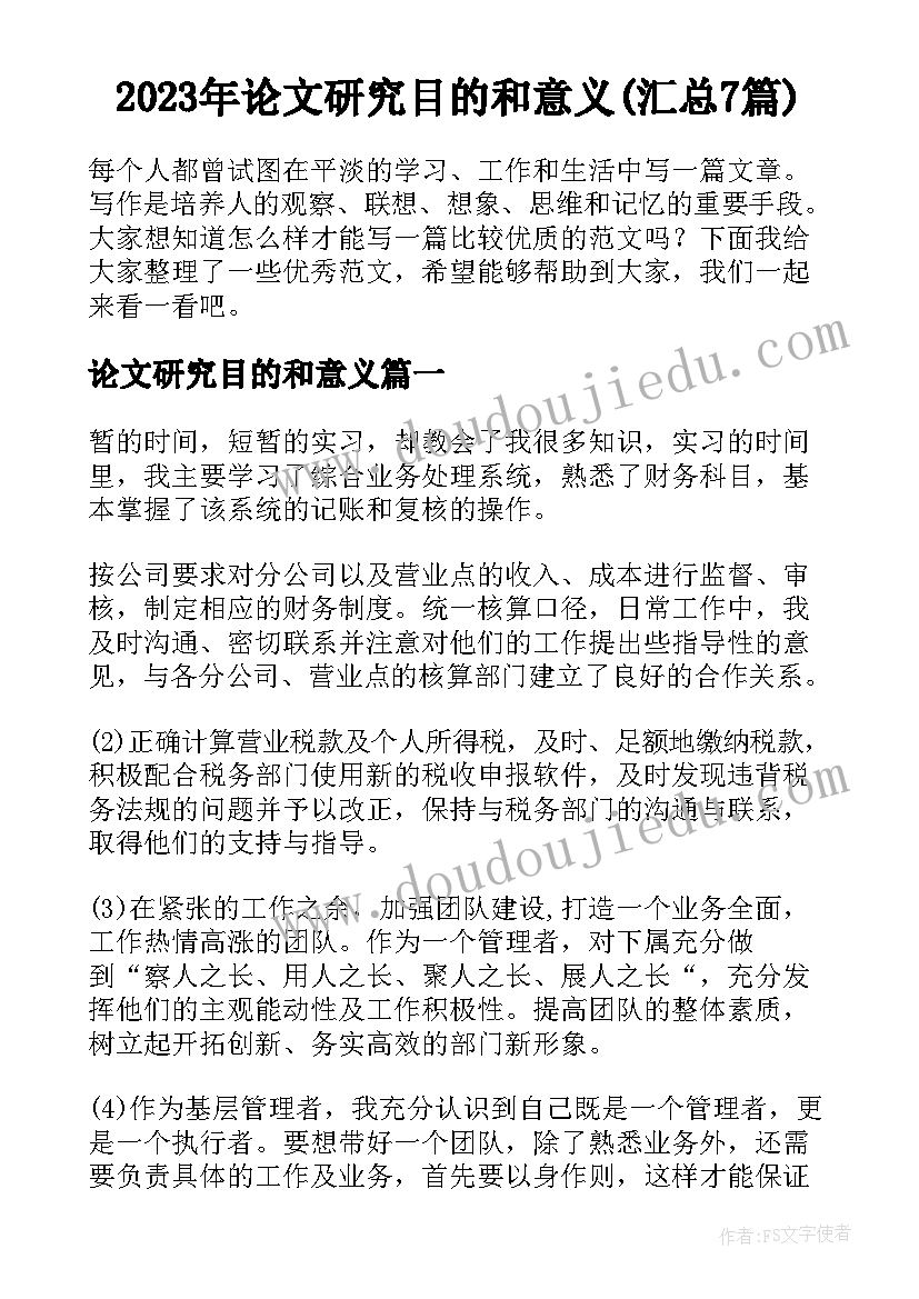 2023年论文研究目的和意义(汇总7篇)