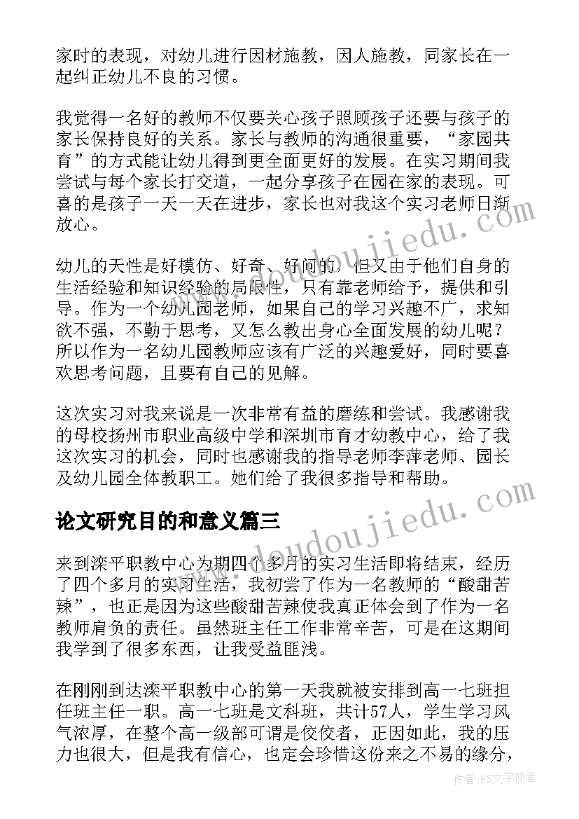 2023年论文研究目的和意义(汇总7篇)