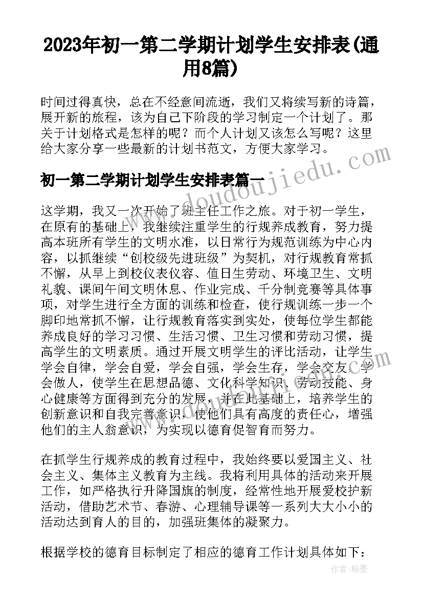 2023年初一第二学期计划学生安排表(通用8篇)