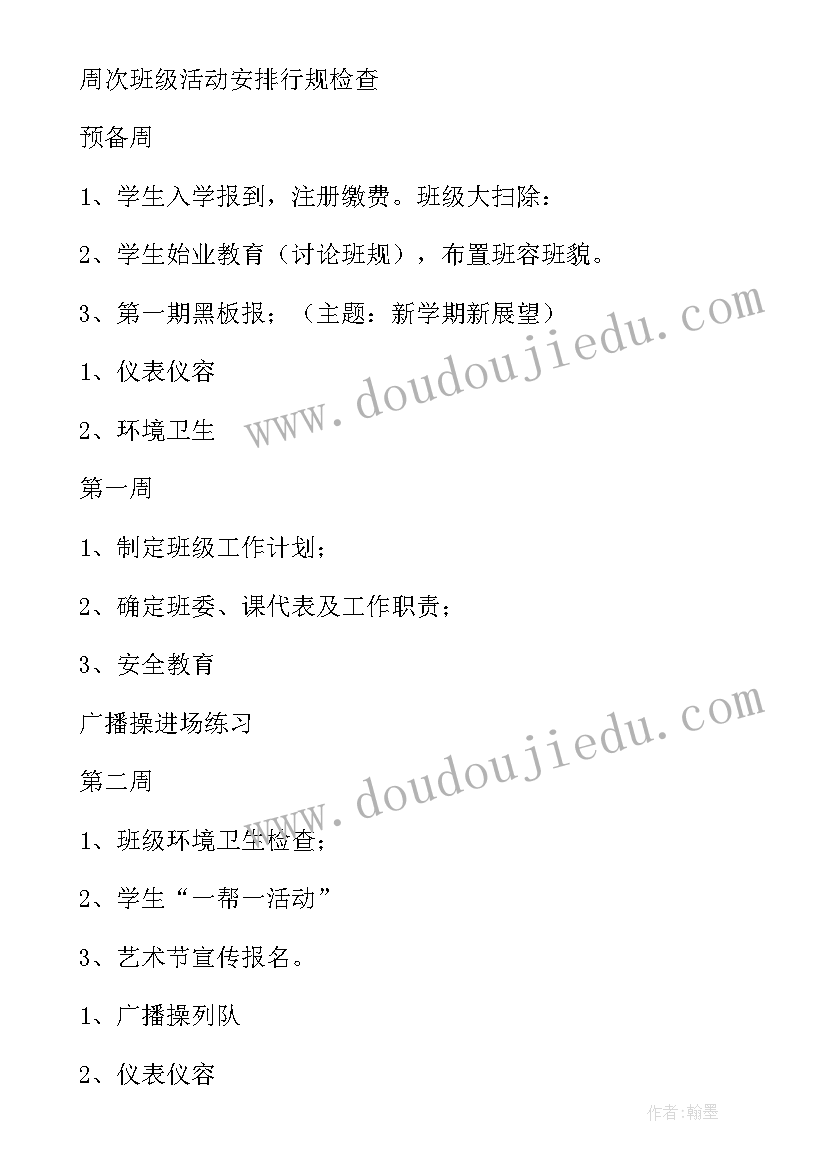 2023年初一第二学期计划学生安排表(通用8篇)