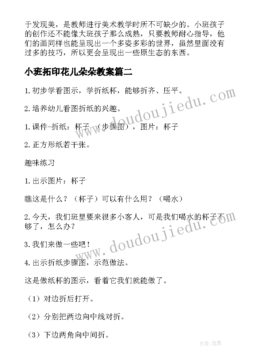 2023年小班拓印花儿朵朵教案 小班美术活动反思(模板6篇)