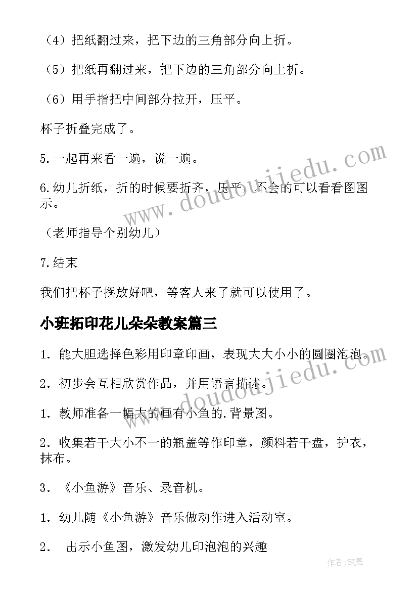 2023年小班拓印花儿朵朵教案 小班美术活动反思(模板6篇)