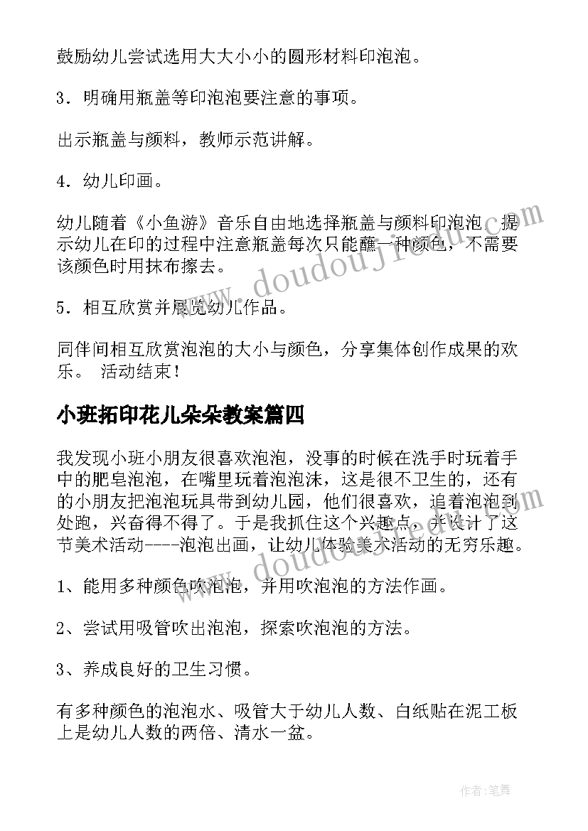 2023年小班拓印花儿朵朵教案 小班美术活动反思(模板6篇)