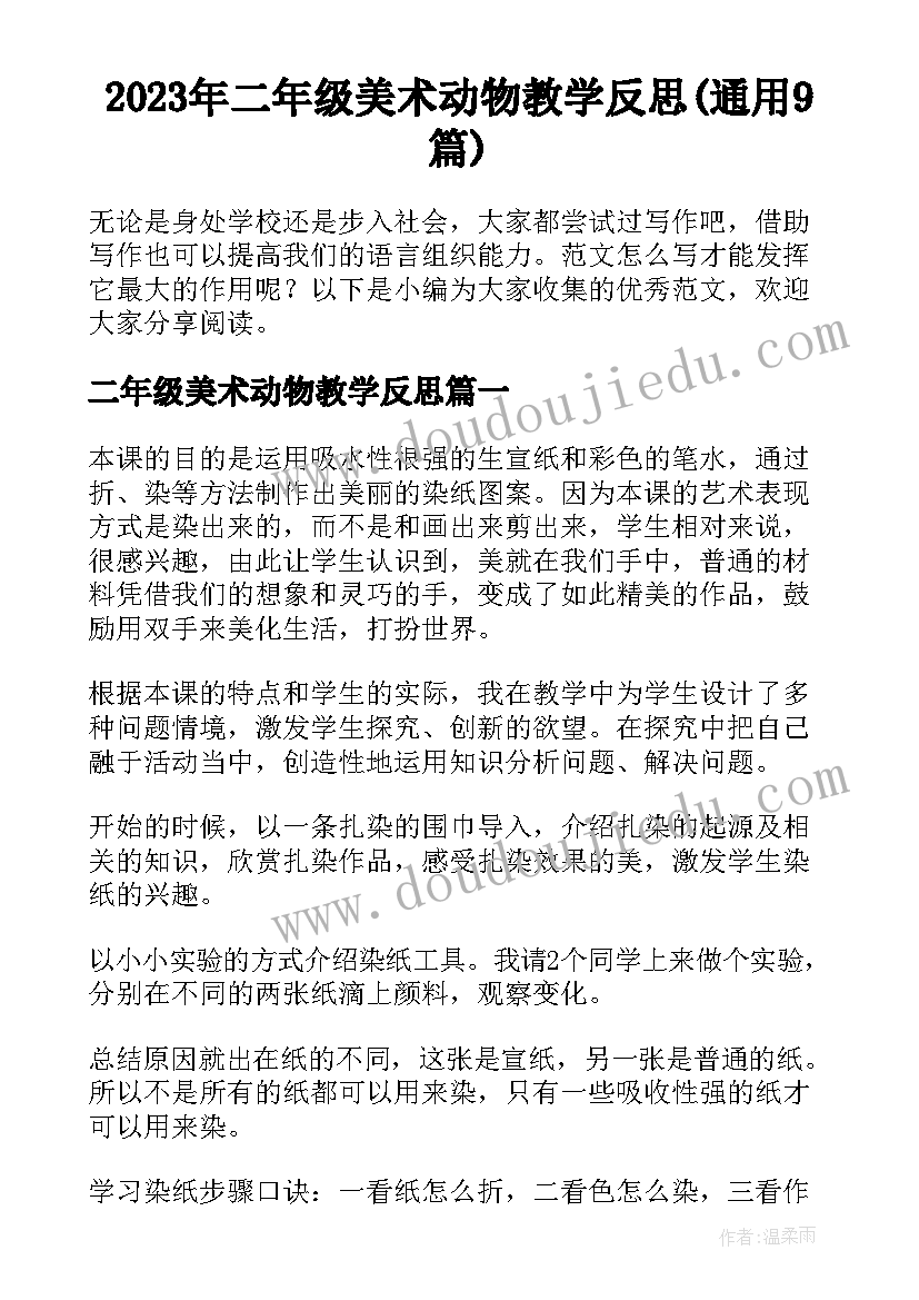 2023年二年级美术动物教学反思(通用9篇)