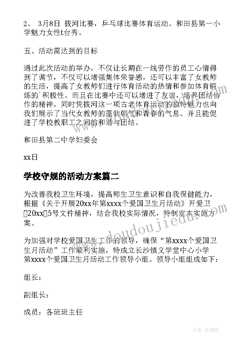 学校守规的活动方案(精选7篇)