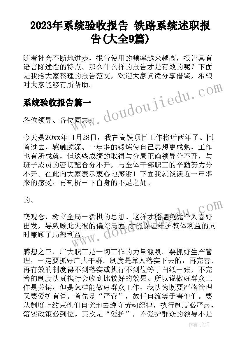 2023年系统验收报告 铁路系统述职报告(大全9篇)