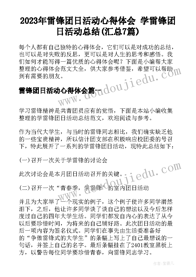 2023年雷锋团日活动心得体会 学雷锋团日活动总结(汇总7篇)