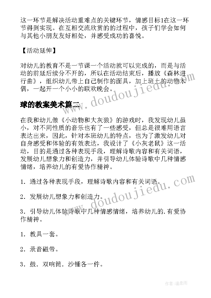 球的教案美术(优秀10篇)