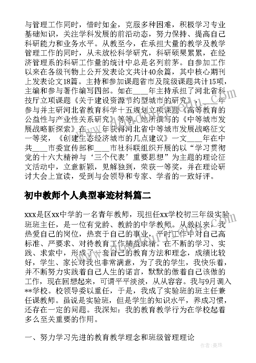 初中教师个人典型事迹材料 教师个人主要事迹材料(通用8篇)