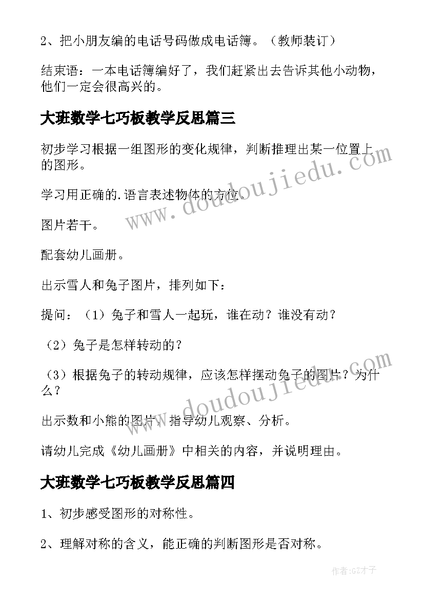 2023年大班数学七巧板教学反思(优质5篇)