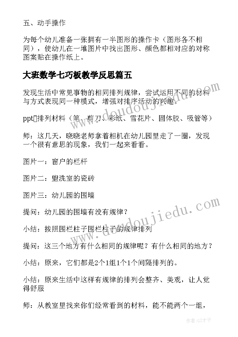 2023年大班数学七巧板教学反思(优质5篇)