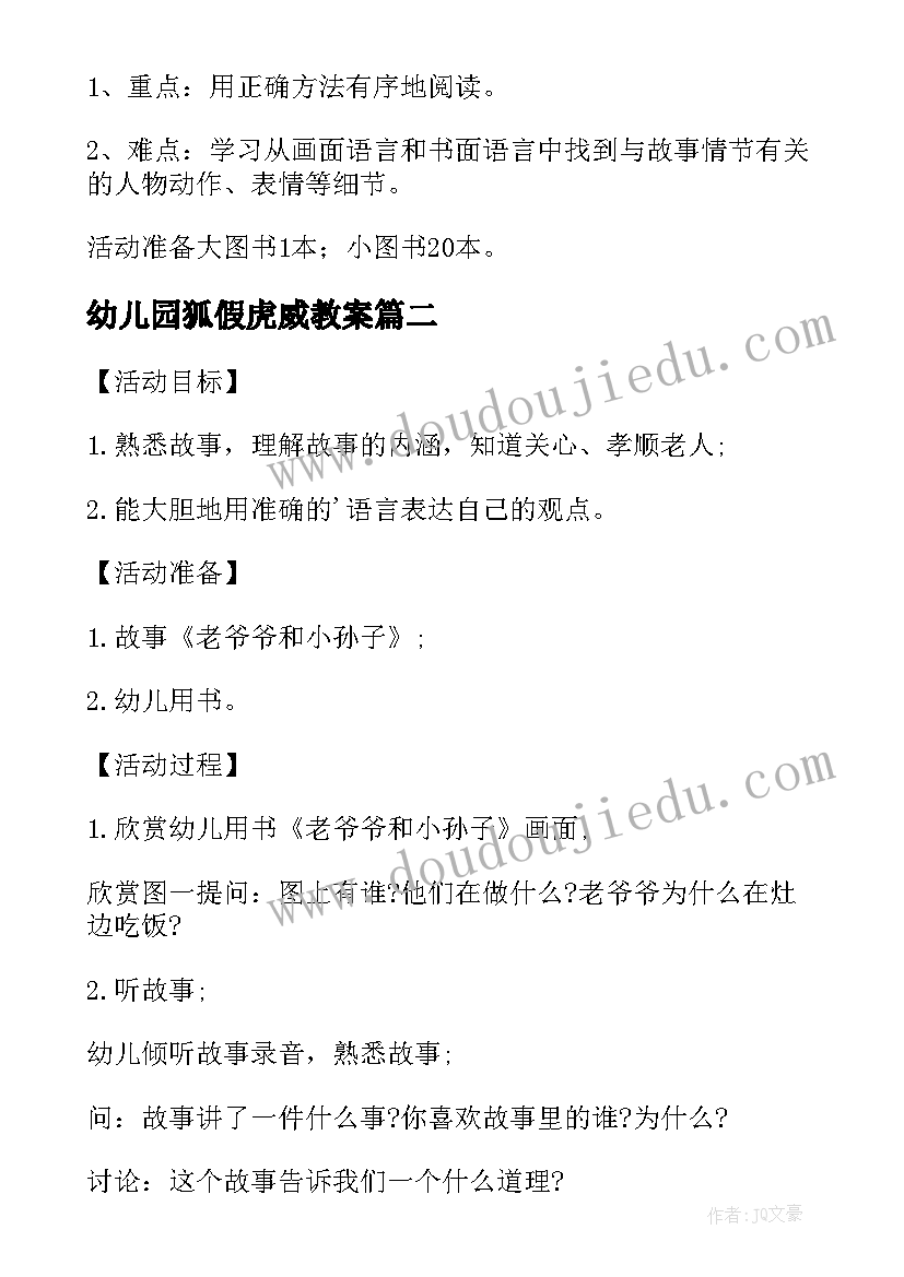 幼儿园狐假虎威教案 幼儿语言活动教案诗歌(优秀6篇)