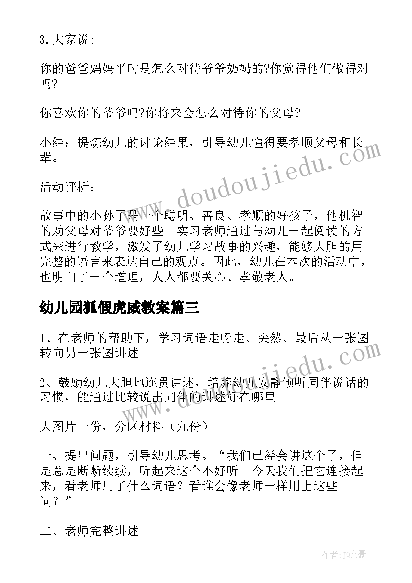 幼儿园狐假虎威教案 幼儿语言活动教案诗歌(优秀6篇)