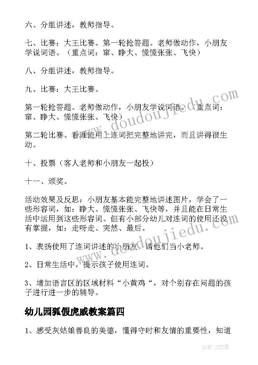 幼儿园狐假虎威教案 幼儿语言活动教案诗歌(优秀6篇)