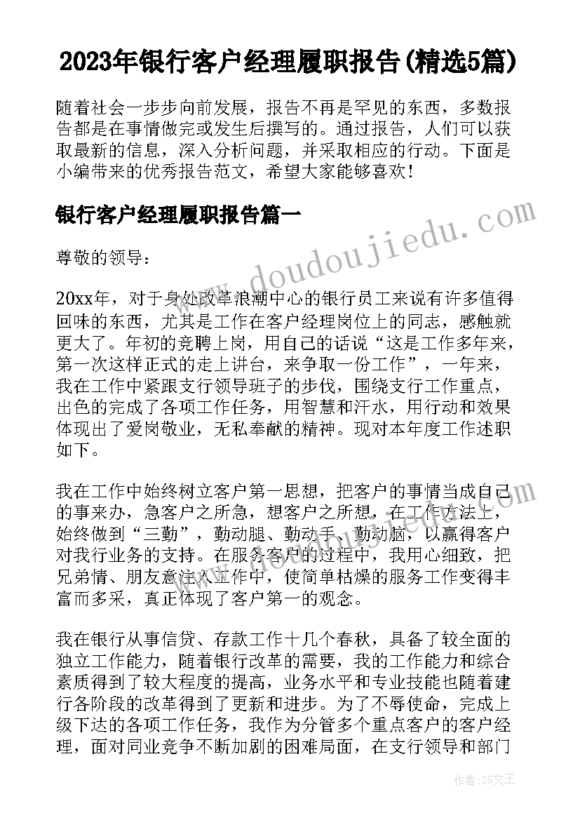 2023年银行客户经理履职报告(精选5篇)