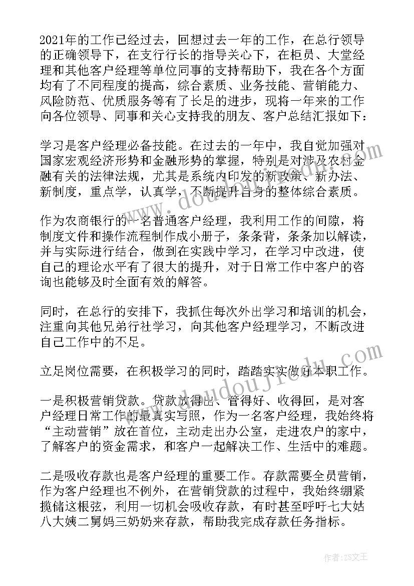 2023年银行客户经理履职报告(精选5篇)