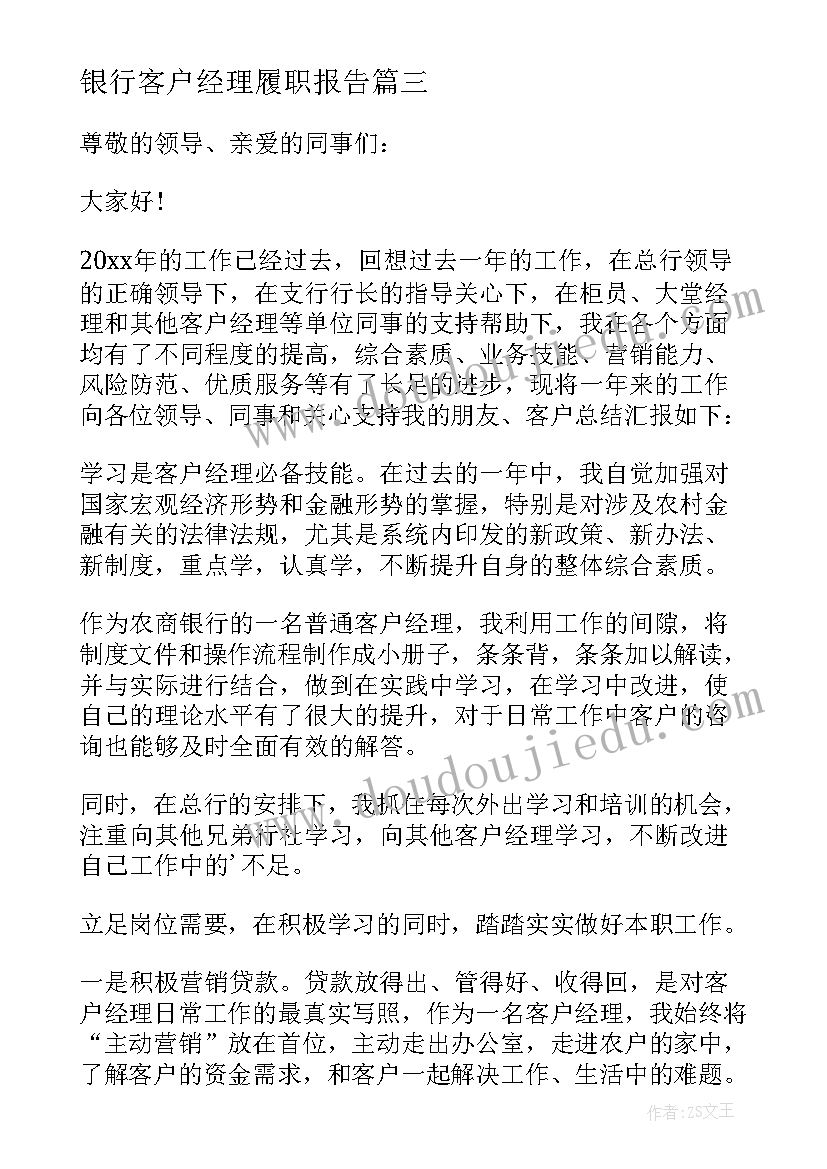 2023年银行客户经理履职报告(精选5篇)