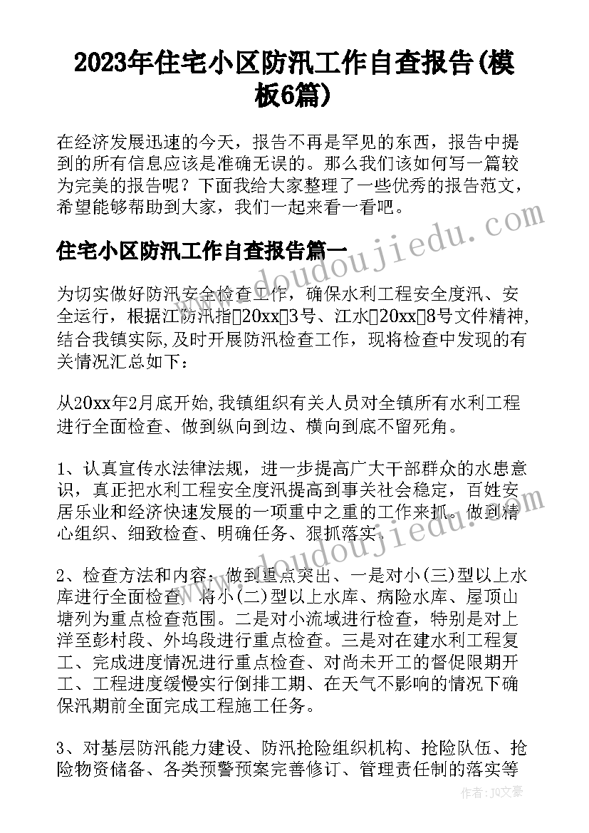 2023年住宅小区防汛工作自查报告(模板6篇)