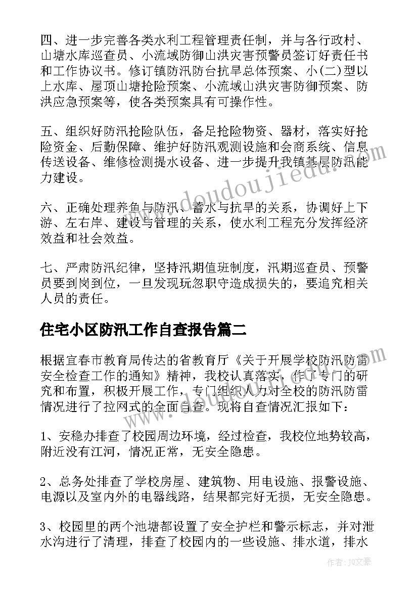 2023年住宅小区防汛工作自查报告(模板6篇)