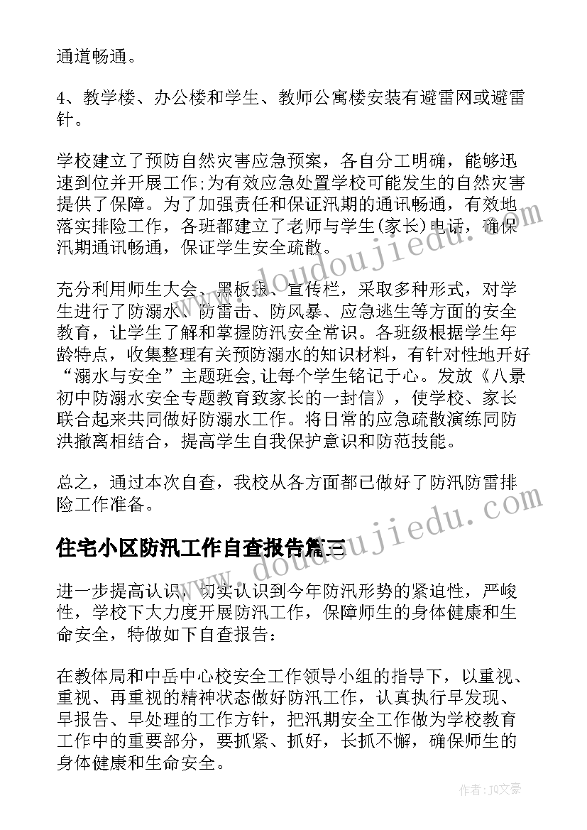 2023年住宅小区防汛工作自查报告(模板6篇)