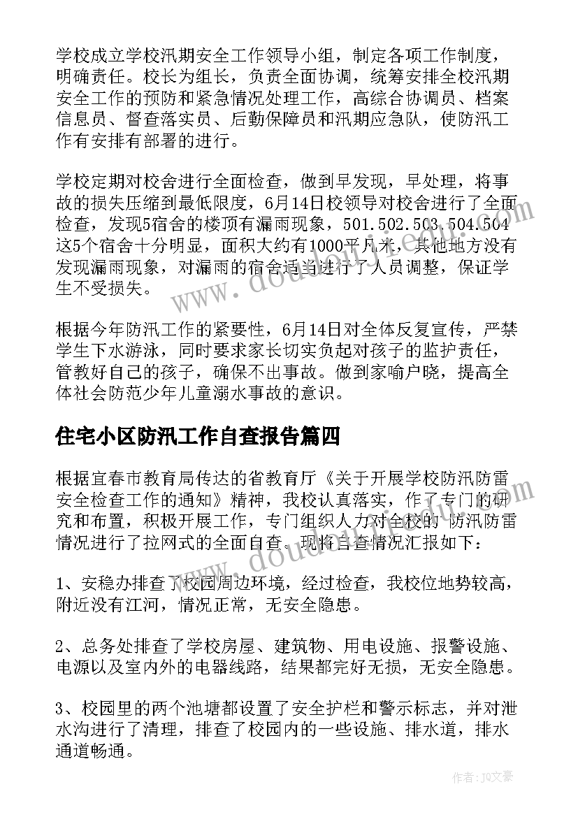 2023年住宅小区防汛工作自查报告(模板6篇)