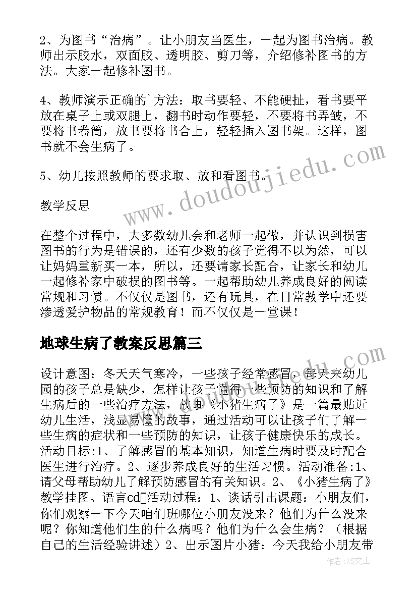 最新地球生病了教案反思(精选5篇)