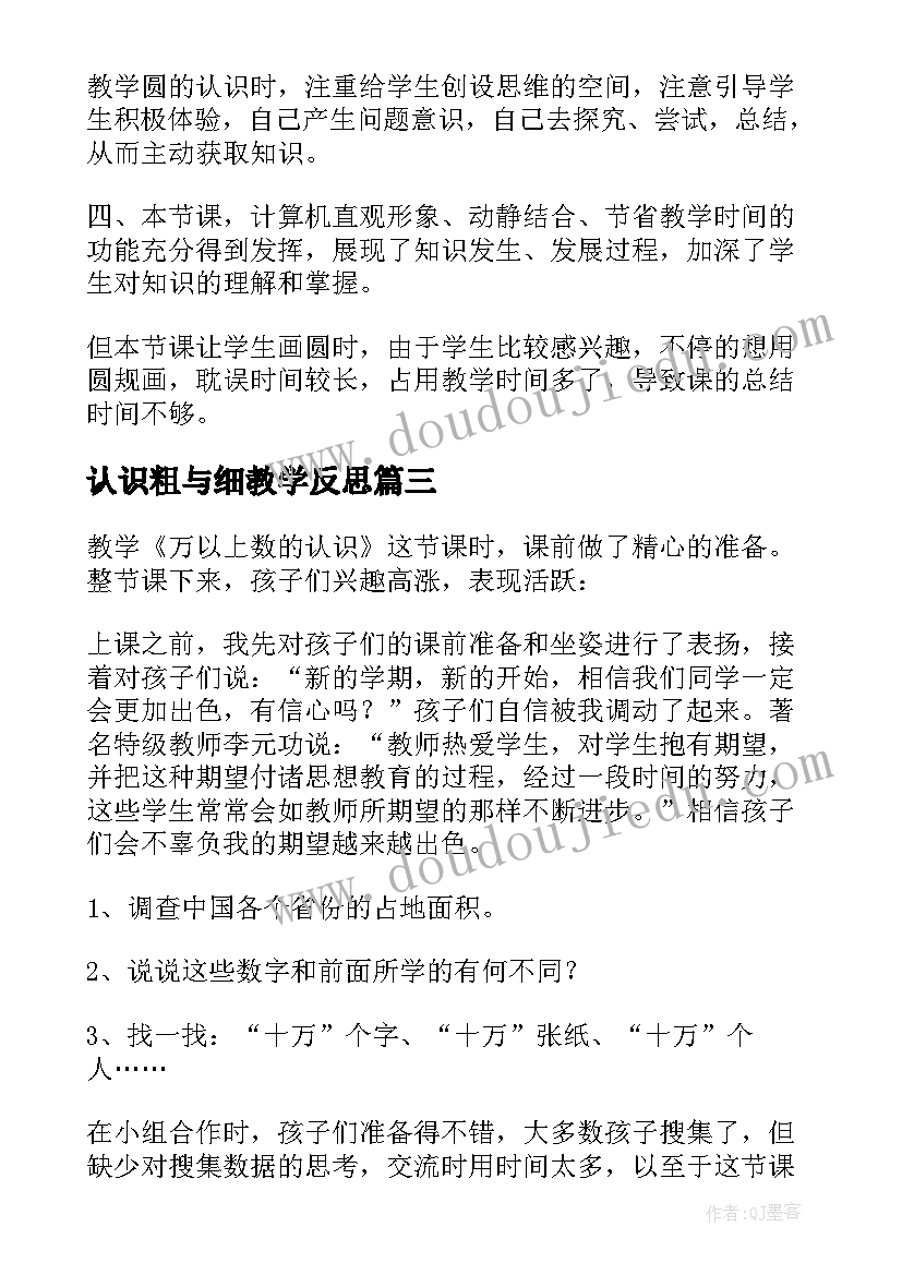 2023年认识粗与细教学反思 认识教学反思(精选5篇)