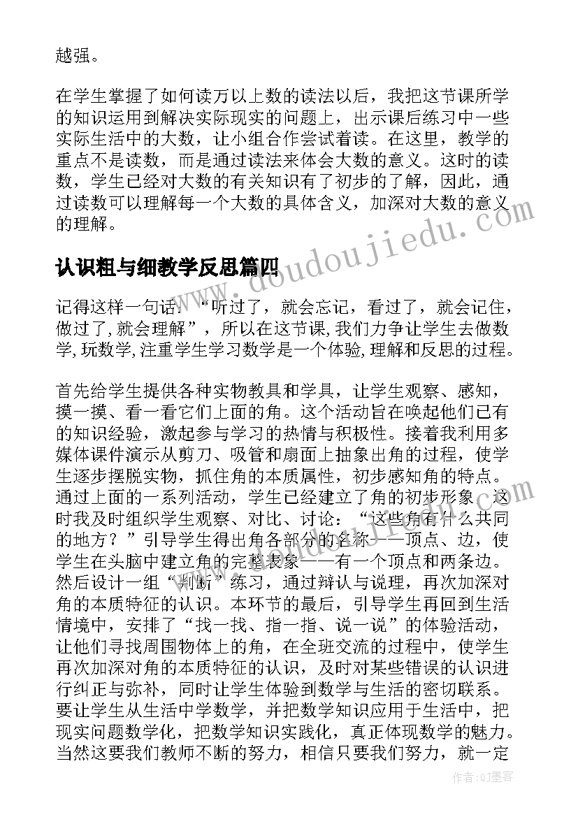 2023年认识粗与细教学反思 认识教学反思(精选5篇)