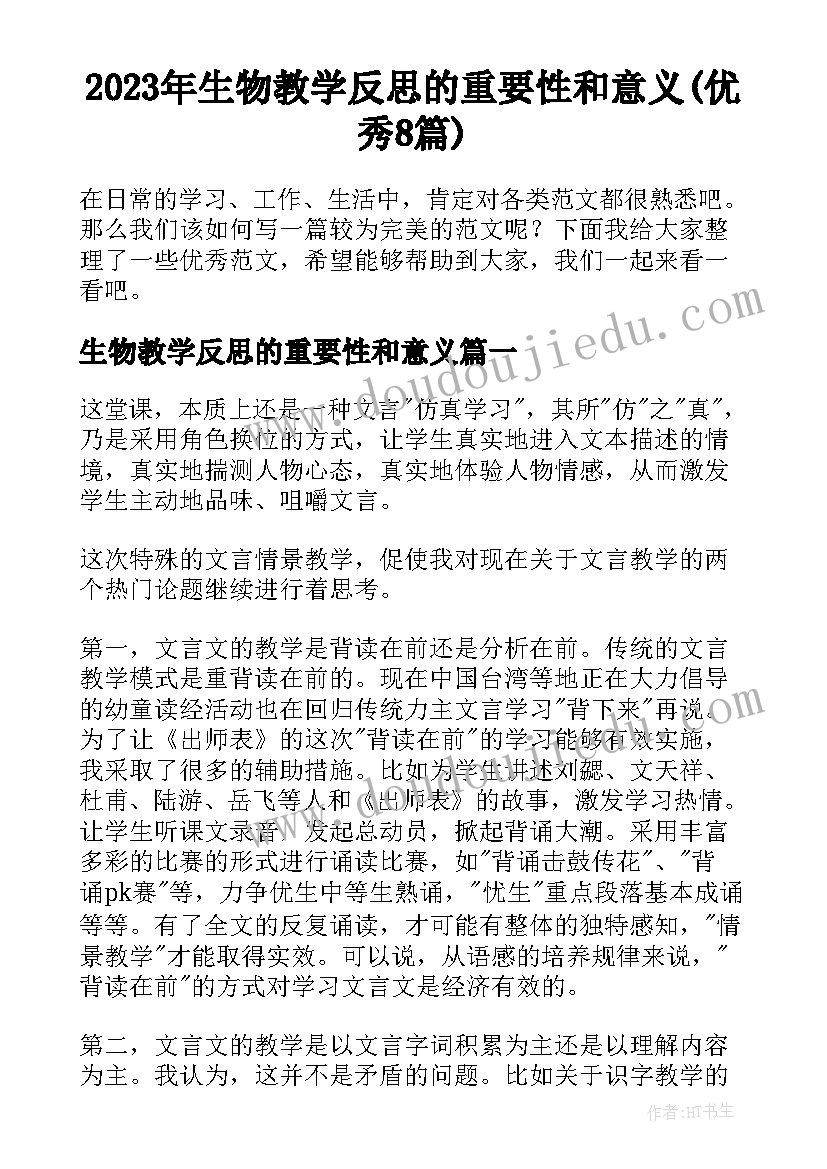 2023年生物教学反思的重要性和意义(优秀8篇)