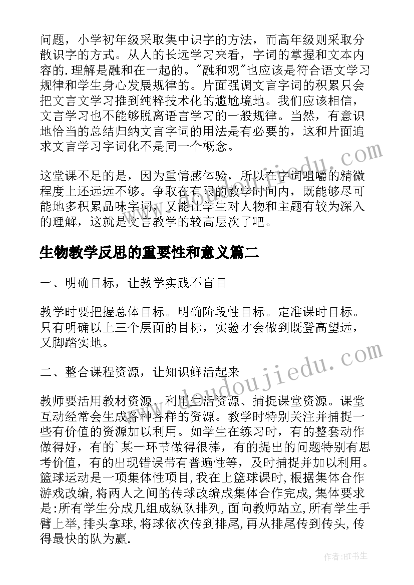 2023年生物教学反思的重要性和意义(优秀8篇)