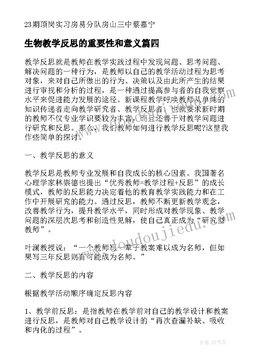 2023年生物教学反思的重要性和意义(优秀8篇)