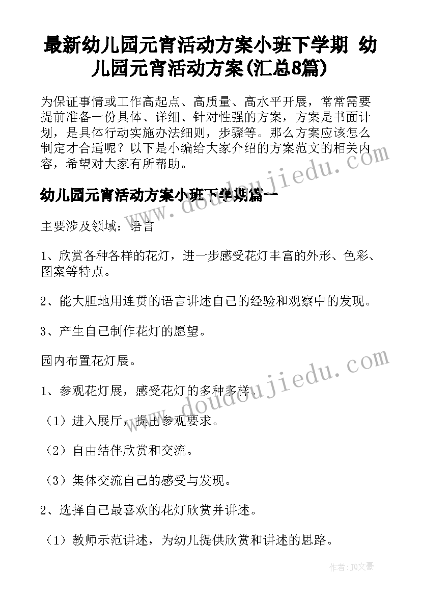 最新幼儿园元宵活动方案小班下学期 幼儿园元宵活动方案(汇总8篇)