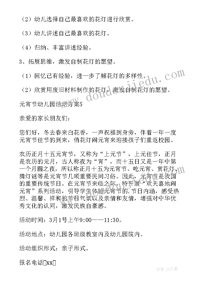 最新幼儿园元宵活动方案小班下学期 幼儿园元宵活动方案(汇总8篇)