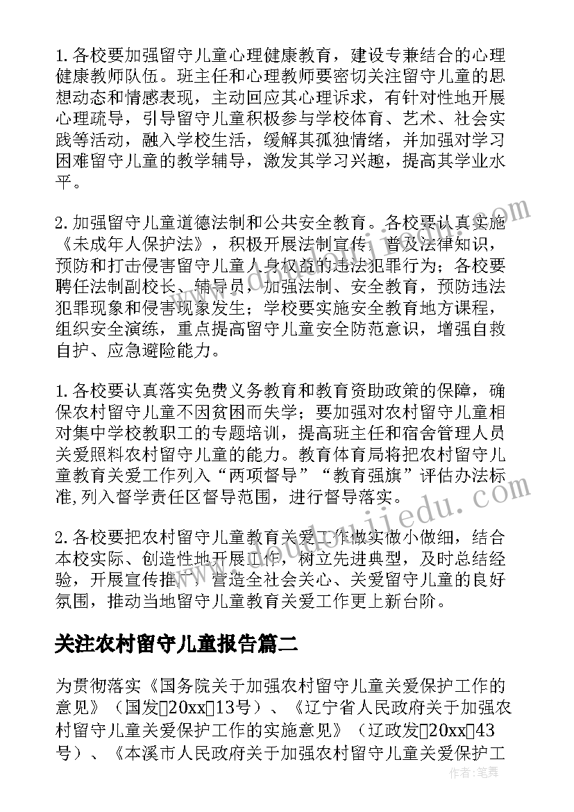 最新关注农村留守儿童报告(通用5篇)