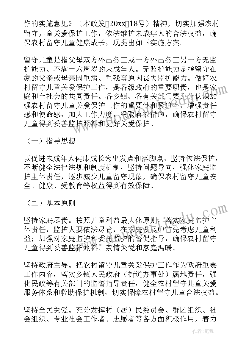 最新关注农村留守儿童报告(通用5篇)