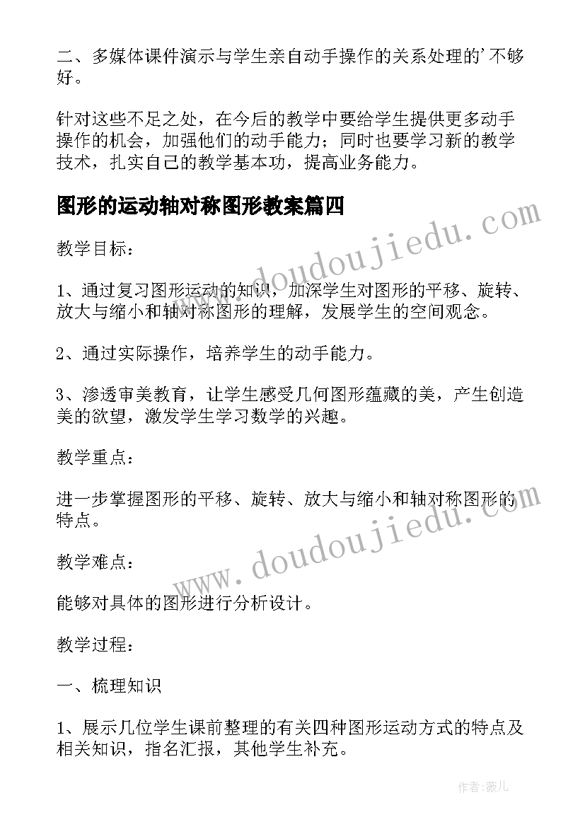 图形的运动轴对称图形教案 图形的运动三教学反思(通用5篇)