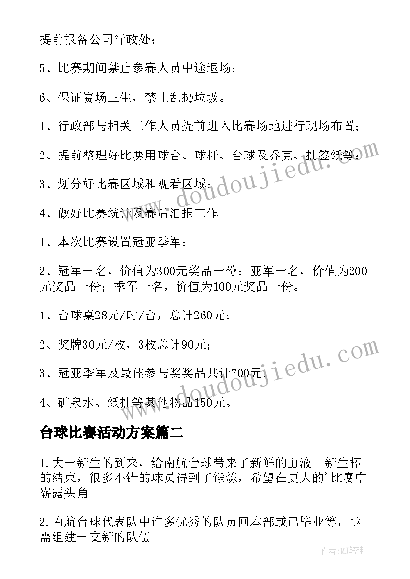 2023年台球比赛活动方案(大全5篇)