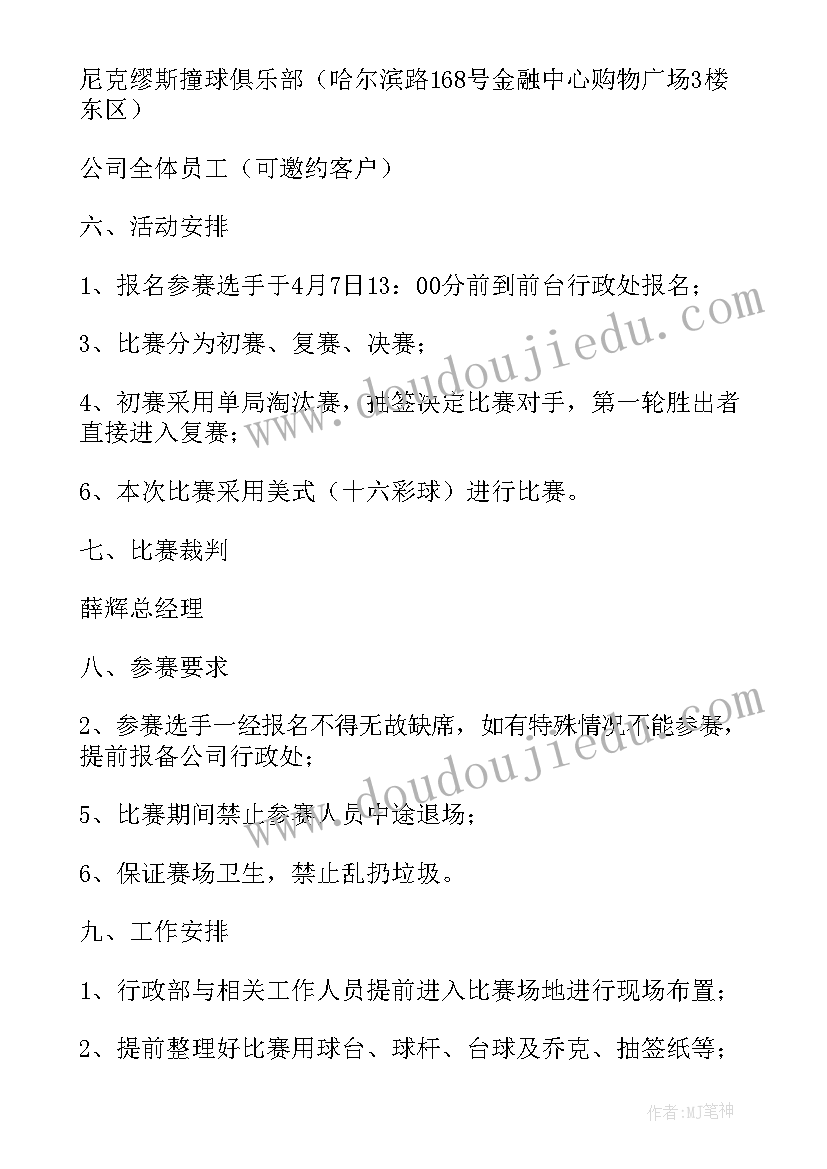 2023年台球比赛活动方案(大全5篇)