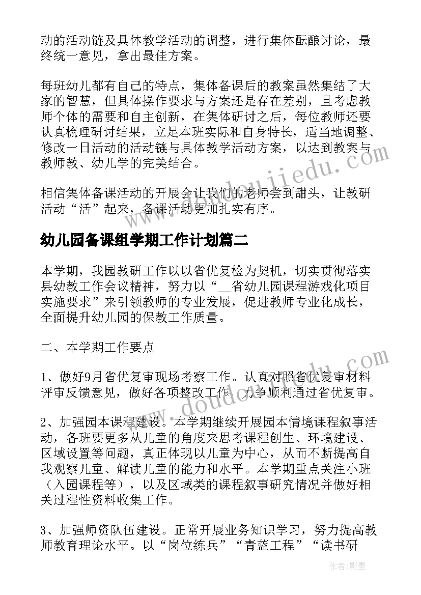 2023年幼儿园备课组学期工作计划 幼儿园备课工作计划(优秀10篇)