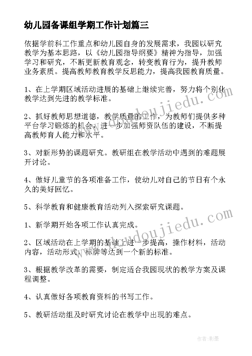 2023年幼儿园备课组学期工作计划 幼儿园备课工作计划(优秀10篇)